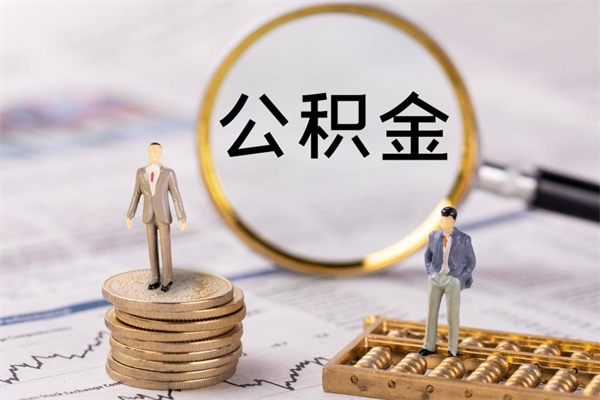 鹰潭公积金可以取出来吗（公积金能否取出）