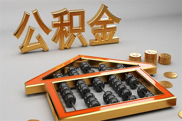 鹰潭公积金怎么领取流程（如何领取住房公积金钱）