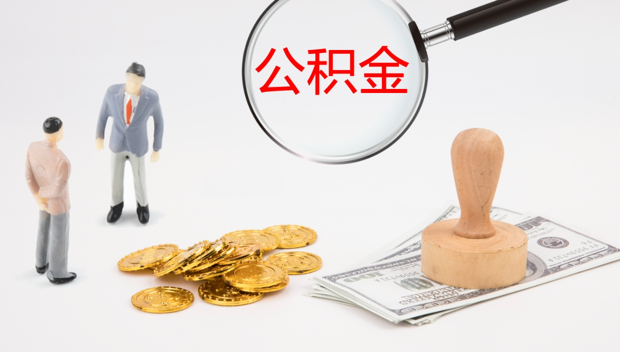 鹰潭公积金一次性提取（公积金一次性提取办法）