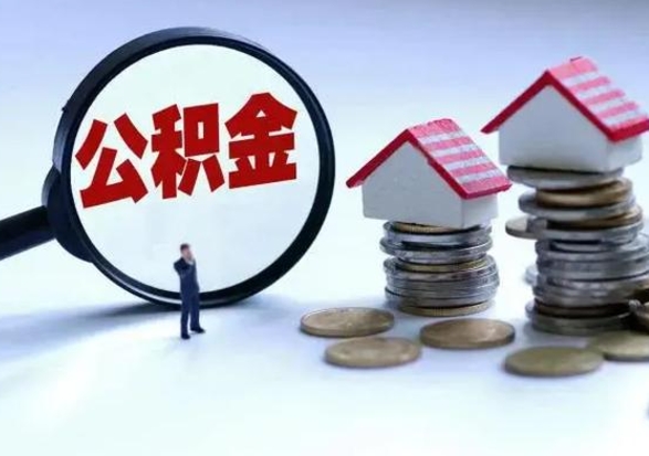 鹰潭公积金急用钱怎么提取（有急用怎么取公积金）